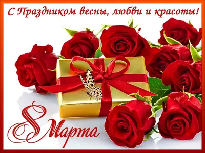 С праздником 8 Марта!