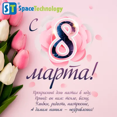 С праздником 8 Марта! |