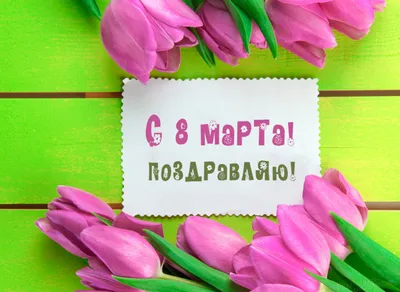 С праздником 8 марта - Газета по Одесски