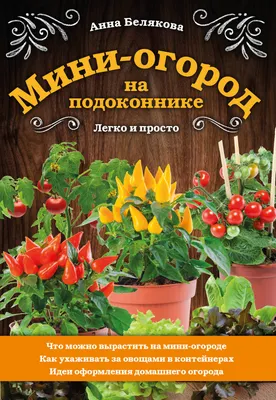 Огород на окне