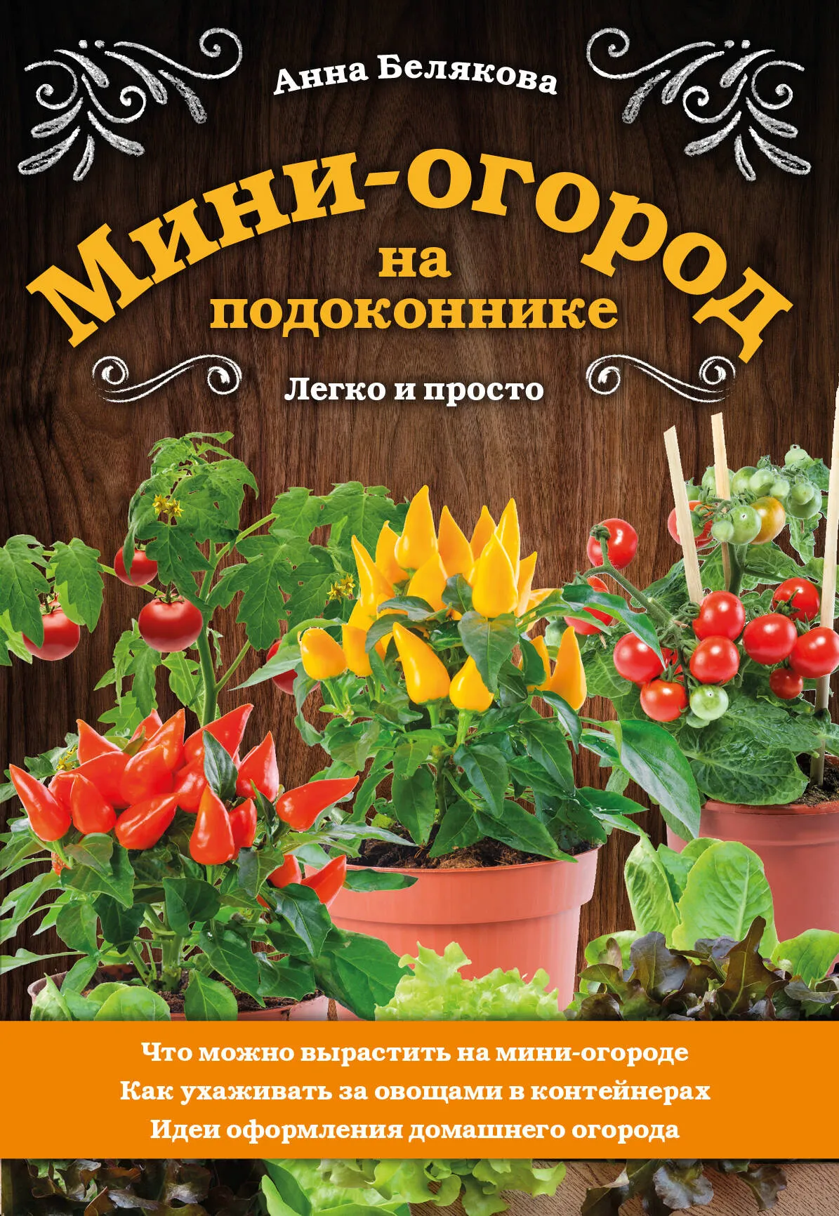 «Огород» на подоконнике. Выращиваем свежую зелень дома с фото