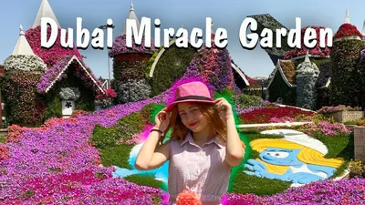 Парк цветов Miracle Garden