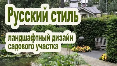 Сад в русском стиле: особенности и фотопримеры