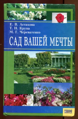 Питомник роз, цветов и плодовых растений \"Сад Вашей Мечты\"