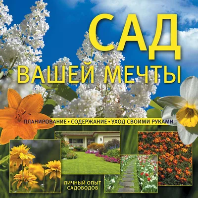 Сад вашей мечты. Планирование, содержание, уход своими руками», Виктория  Крейс – скачать pdf на Литрес