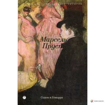 Содом и Гоморра — купить книги на русском языке в Польше на Booksrus.pl