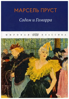 Содом и Гоморра. Марсель Пруст | Пруст Марсель - купить с доставкой по  выгодным ценам в интернет-магазине OZON (782183716)