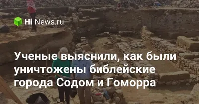 Страшнее Хиросимы\". Как на самом деле погибли знаменитые библейские города  - РИА Новости, 03.10.2021