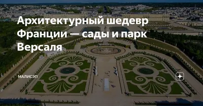 Сады и парк Версаля (Parc de Versailles)