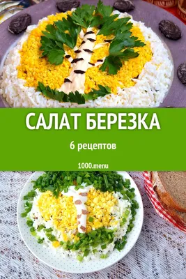Салат Березка Береза 6 рецептов | Еда, Кулинария, Салат с помидорами