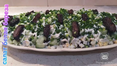 Салат «Белая береза» с курицей и грибами | Рецепт | Еда, Идеи для блюд,  Кулинария
