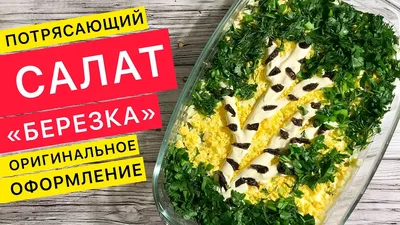 Салат «Белая береза» рецепт 👌 с фото пошаговый | Как готовить салаты