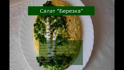 Салат Березка со свежим огурцом и курицей рецепт с фото пошагово - 1000.menu