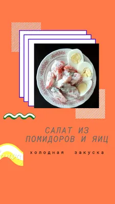 Салат из помидоров и яиц - рецепт автора Татьяна ✨🐯
