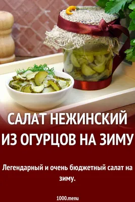 Салат из огурцов Зимний король на зиму рецепт с фото пошагово - 1000.menu