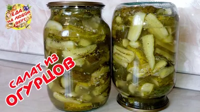 Обалденный Салат из Огурцов на зиму | самый ВКУСНЫЙ рецепт - YouTube