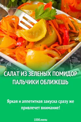 Салат из зеленых помидор на зиму - рецепт автора Ирина