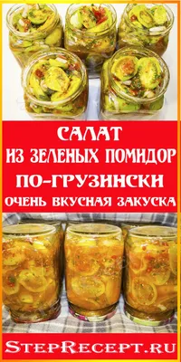 Салат из зелёных помидоров на зиму - покроковий рецепт з фото. Автор  рецепта Віта Асєєва . - Cookpad