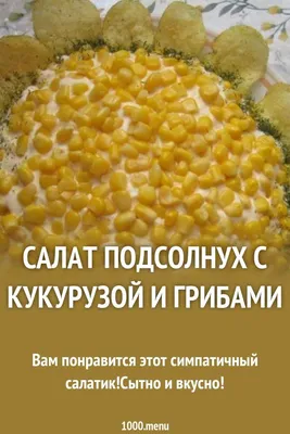 Салат Подсолнух - классический рецепт с чипсами и кукурузой | Простые  рецепты с фото