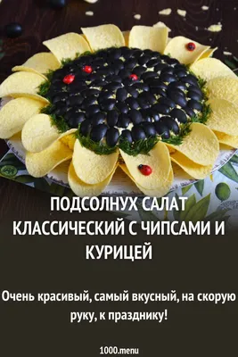 Салат подсолнух с чипсами – рецепт классический — Інтернет-портал  \"Dobraporada\"