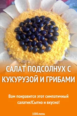 Салат подсолнух с кукурузой морковью и грибами рецепт с фото пошагово -  1000.menu