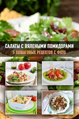 Едим Дома - Салат с вялеными помидорами и пармезаном... | Facebook