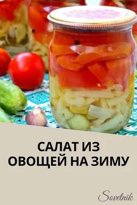 Салат Кубанский на зиму пошаговый рецепт