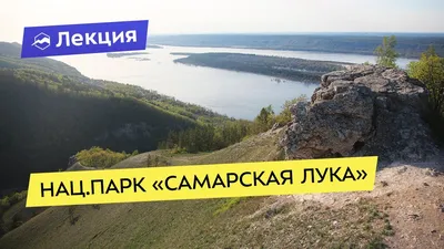 Администрация Самары - 🌿С 19 мая национальный парк «Самарская Лука»  возобновляет продажу индивидуальных путёвок для граждан на посещение  туристических объектов и маршрутов. ⛔При этом продолжает действовать запрет  на проведение групповых мероприятий и