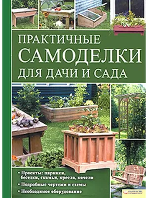 Практичные самоделки для дачи своими руками, Коллектив авторов – скачать  книгу fb2, epub, pdf на ЛитРес