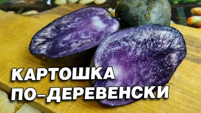 Фиолетовая картошка, цена 3 р. купить в Пинске на Куфаре - Объявление  №215716314