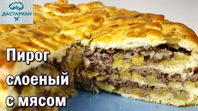 ВСЕМ ПИРОГАМ ПИРОГ! МЕГА МЯСНОЙ И МЕГА ВКУСНЫЙ! Слоеный мясной пирог с  картошкой. ☆ Дастархан - YouTube