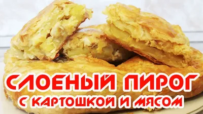 СЛОЕНЫЙ ПИРОГ С МЯСОМ И КАРТОШКОЙ | НА СКОРУЮ РУКУ - YouTube