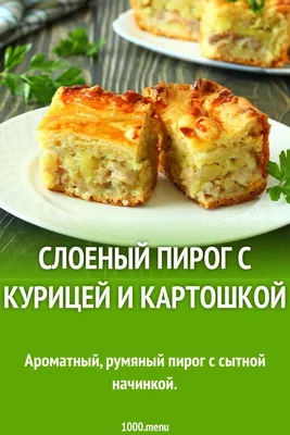 Слоеный пирог с курицей и картошкой рецепт с фото пошагово | Рецепт |  Кулинария, Еда, Идеи для завтрака