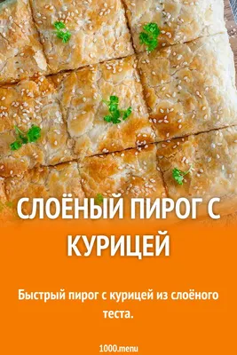 Слоеный пирог с курицей, картошкой, сыром – кулинарный рецепт