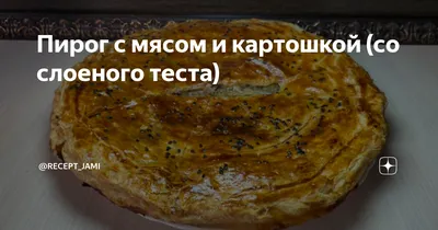 Пирог из слоеного теста с курицей: рецепт с фото пошагово