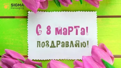 С Праздником Весны с 8 Марта!