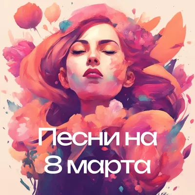 Альбом «Песни на 8 марта» — Современные детские песни — Apple Music