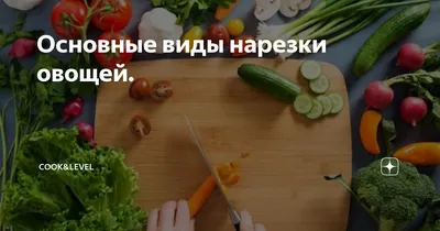 Способы нарезки продуктов: основные понятия, термины и техники