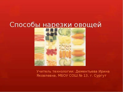 Нарезка картофеля и овощей - online presentation