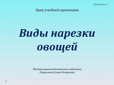 Способы нарезки овощей: формы и их применение в кулинарии\" by edimdomaru.