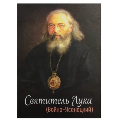 Святитель Лука Войно-Ясенецкий, архиепископ Крымский (†1961) |  Воскресенский храм (старый) г. Вичуга