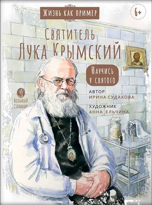 Книга Святитель Лука Крымский. Научись у святого 2023 - 350 ₽ Судакова  Ирина, издательство Вольный Странник. Купить Святитель Лука Крымский.  Научись у святого