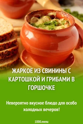 Мясо с грибами и картошкой в горшочках - рецепт пошагово с фото