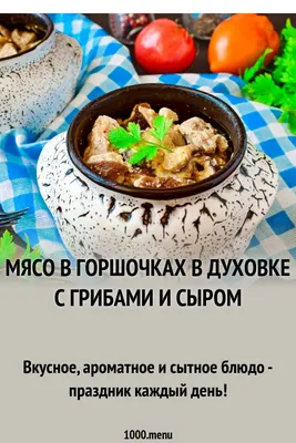 Баранина с овощами в горшочках - Лайфхакер