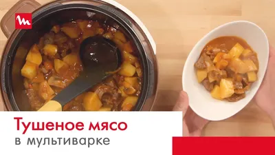 Жаркое хоть на каждый день! Вкуснейший картофель с мясом! Готовим в  мультиварке MIRTA - YouTube