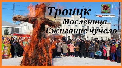 Где в Ростовской области поесть блинов и сжечь чучело на Масленицу »  Новости города Шахты