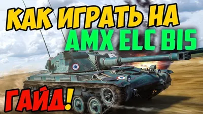 AMX ELC bis - ГАЙД ПО ТАНКУ, КАК ИГРАТЬ В WOT! ОБЗОР СРАЖЕНИЯ НА ЕЛКЕ В  WORLD OF TANKS! - YouTube