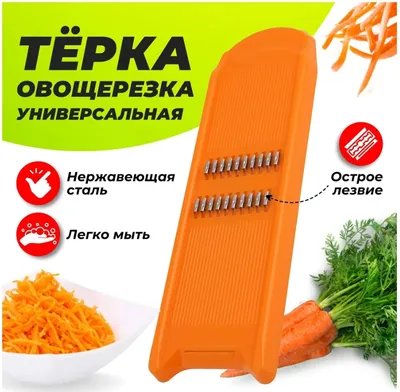 Терка д/корейской моркови Белар.ТК1
