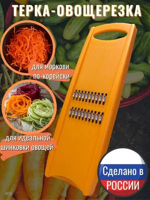 Терка для корейской моркови шинковка овощерезка ручная okly 18597009 купить  за 242 ₽ в интернет-магазине Wildberries