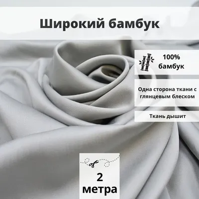 FabricsLand Ткань из бамбука отрез 100х250 для шитья одежды и рукоделия